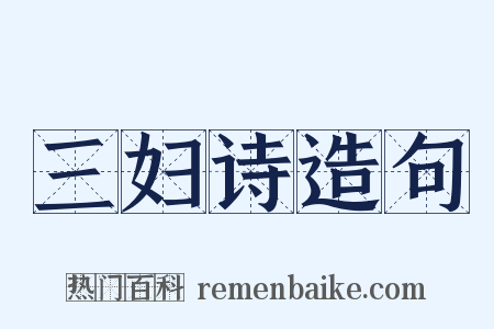 三妇诗造句是什么意思的图片
